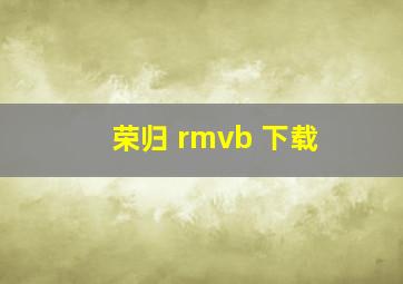 荣归 rmvb 下载